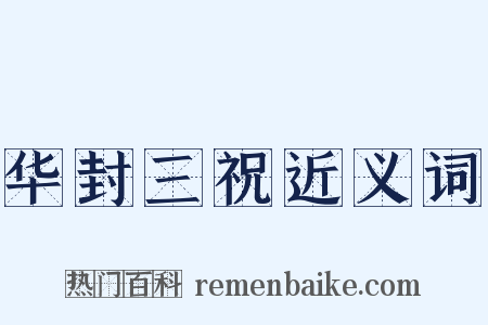 华封三祝近义词是什么意思的图片
